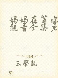 妈妈在等你在线观看全集免费播放