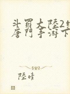 斗罗大陆2绝世唐门手游下载封面