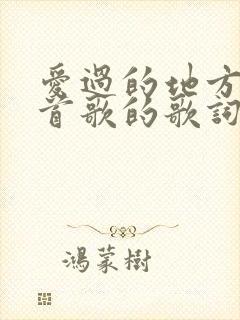 爱过的地方是哪首歌的歌词封面