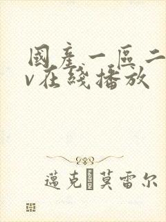 国产一区二区av在线播放封面