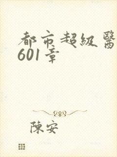 都市超级医圣第601章
