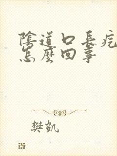 阴道口长疙瘩是怎么回事