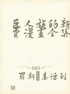 巨人族的新娘免费漫画全集免费