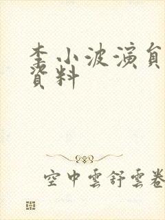 李小波演员个人资料