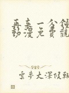 再来一分钟好吗动漫免费观看全集封面