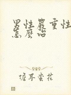 男性严重性早射怎么治