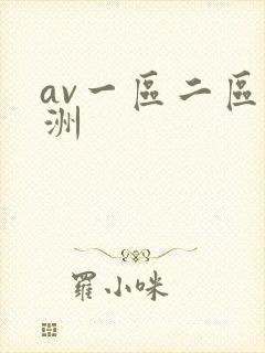 av一区二区亚洲