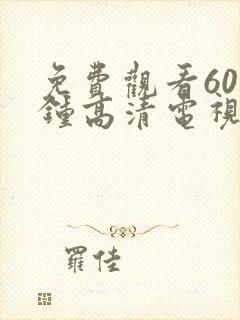 免费观看60分钟高清电视剧的软件