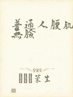 普通人腹肌照片无脸