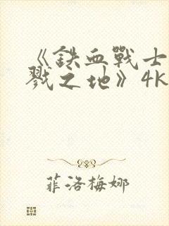 《铁血战士:杀戮之地》4k