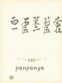 白石茉莉奈精品一区二区在线播放封面