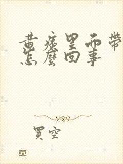 黄痰里面带血丝怎么回事