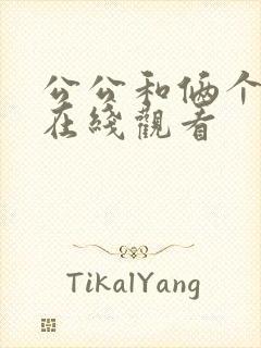 公公和俩个儿媳在线观看