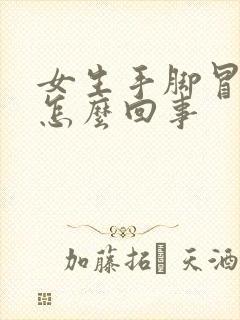 女生手脚冒汗是怎么回事封面