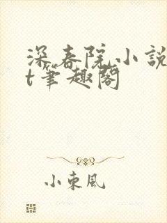 深春院小说txt笔趣阁