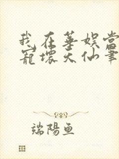 我在华娱当导演宠坏天仙笔趣阁