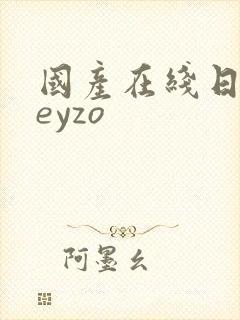 国产在线日韩heyzo