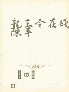 龙王令在线阅读陈平