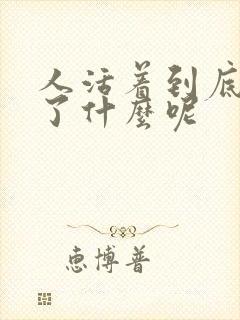 人活着到底是为了什么呢