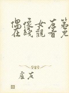 偶像女友第6集在线观看免费封面