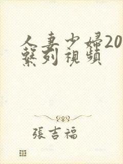 人妻少妇200系列视频