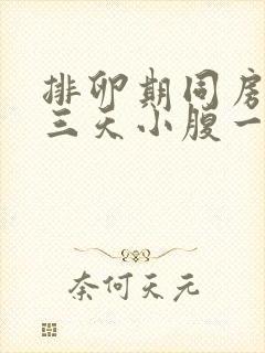 排卵期同房后第三天小腹一直隐隐作痛