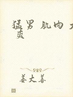 猛男 肌肉 大 爽