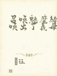 召唤魅魔结果召唤出了义母