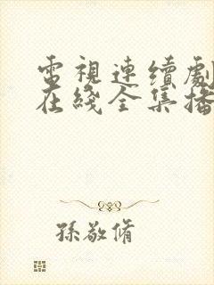 电视连续剧孤战在线全集播放