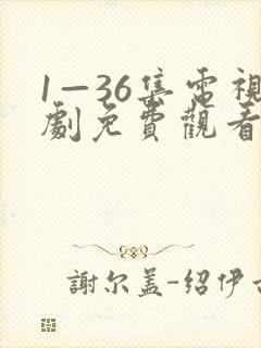 1—36集电视剧免费观看36集