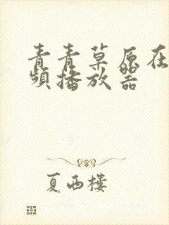 青青草原在线视频播放器