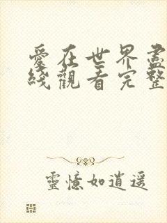 爱在世界尽头在线观看完整版