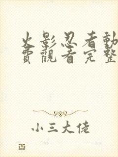 火影忍者动漫免费观看完整版