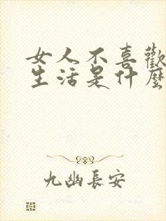 女人不喜欢过性生活是什么原因