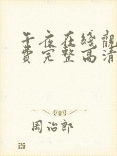 午夜在线观看免费完整高清在线视频