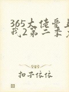 365大佬爱上我2第二季免费观看