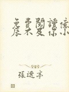 免费阅读亿万星辰不及你小说封面