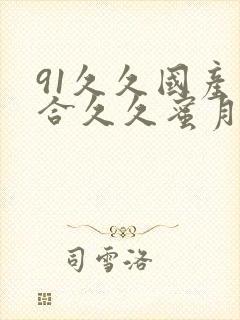 91久久国产综合久久蜜月精品