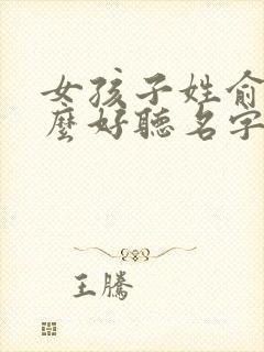 女孩子姓俞取什么好听名字