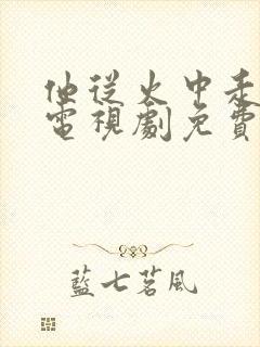 他从火中走出来电视剧免费观看