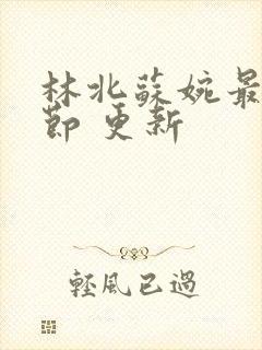 林北苏婉最新章节 更新