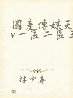 国产传媒天美av一区二区三区