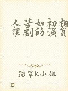 人若如初相见电视剧的演员表