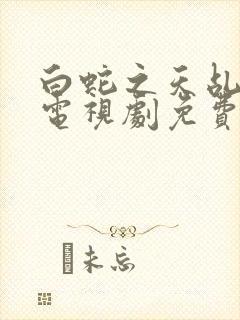 白蛇之天乩传说电视剧免费观看全集高清封面