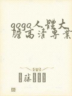 gogo人体大胆高清专业视频封面