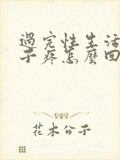 过完性生活小肚子疼怎么回事?