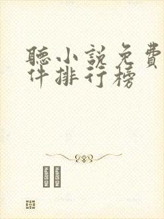 听小说免费的软件排行榜