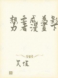 想要成为影之实力者漫画下载