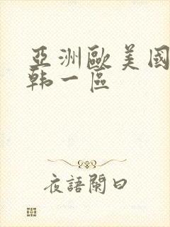 亚洲欧美国产日韩一区