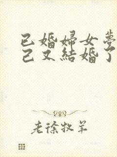 已婚妇女梦到自己又结婚了